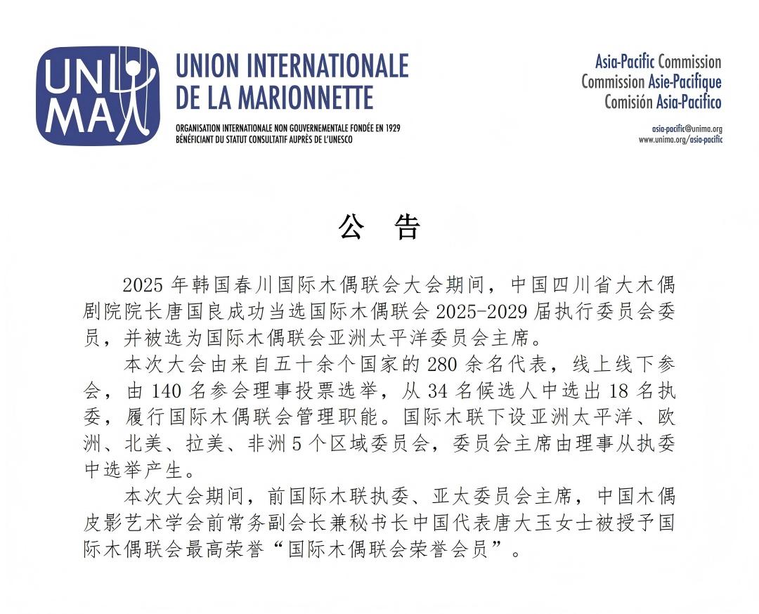 公告（唐国良当选国际木偶联会执委、亚太委员会主席）_01(1)(1).jpg